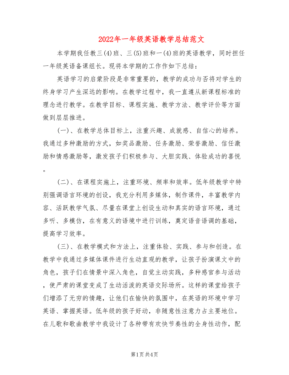 2022年一年级英语教学总结范文_第1页