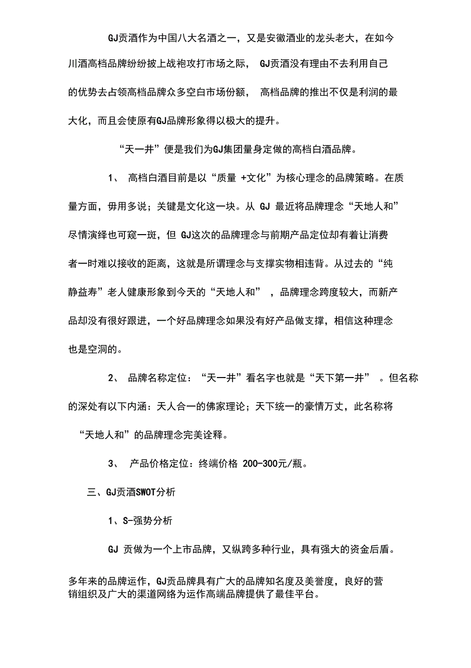 天一井高档白酒品牌营销策划方案_第2页