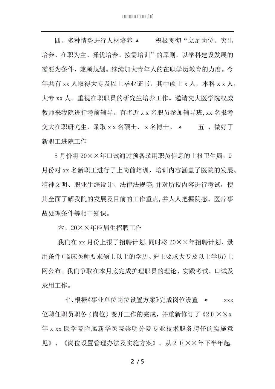 医院人事工作总结范文_第2页