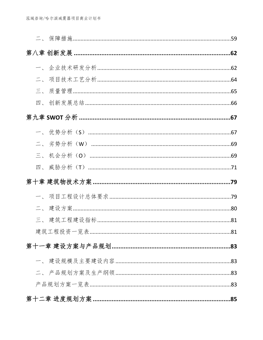 哈尔滨减震器项目商业计划书_第4页