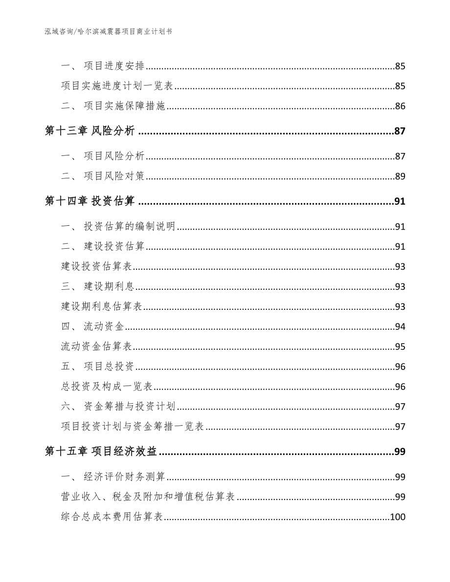 哈尔滨减震器项目商业计划书_第5页