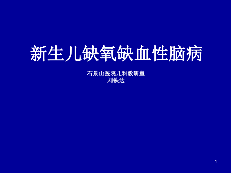 新生儿缺氧缺血性脑病.ppt_第1页