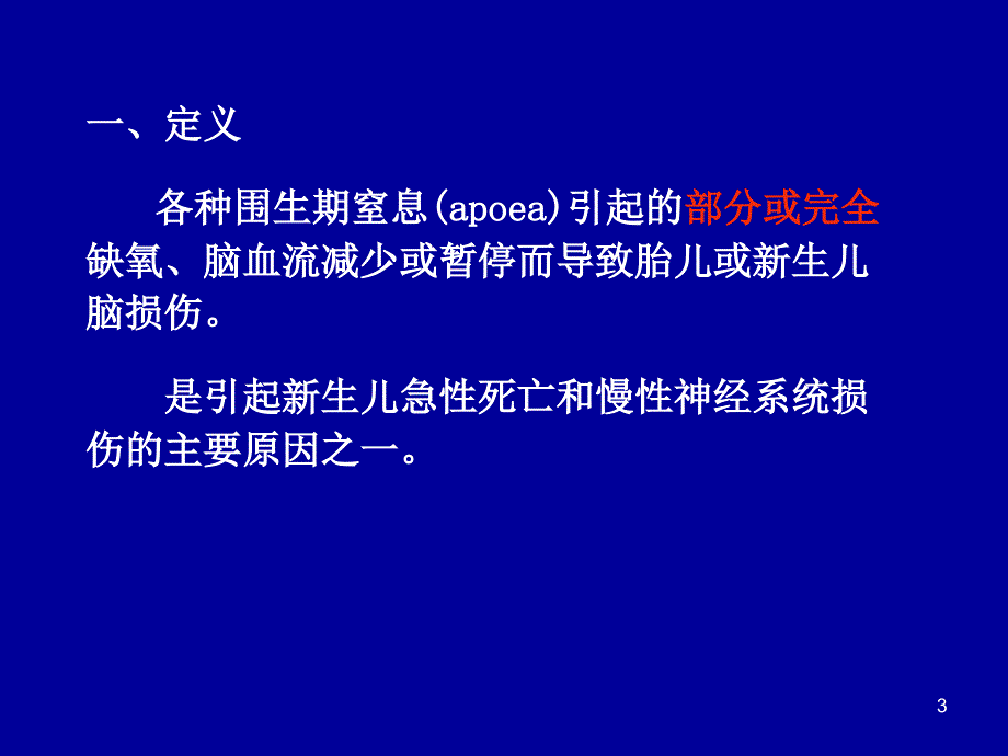 新生儿缺氧缺血性脑病.ppt_第3页