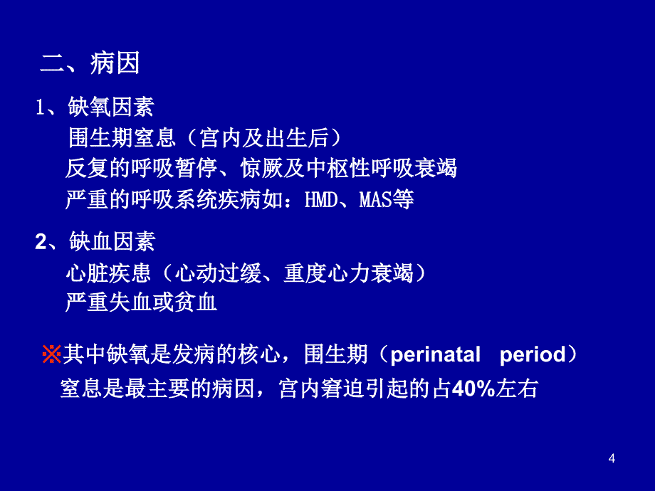 新生儿缺氧缺血性脑病.ppt_第4页