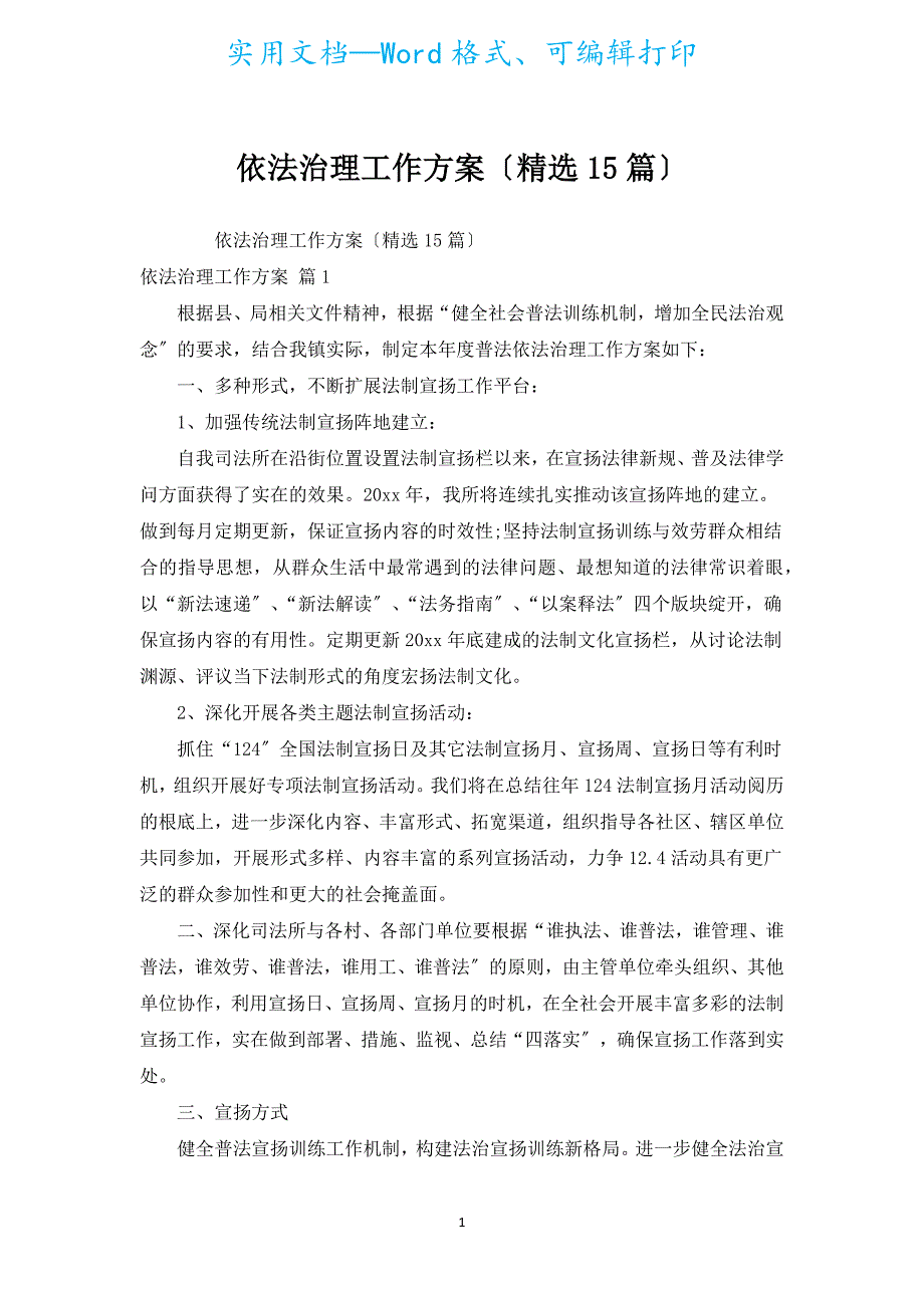 依法治理工作计划（汇编15篇）.docx_第1页