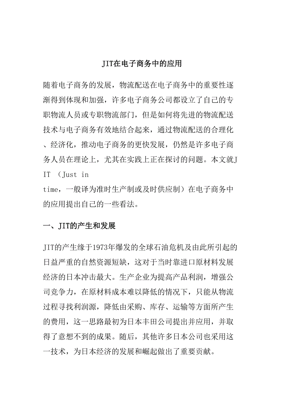 JIT在电子商务中的应用（天选打工人）.doc_第1页