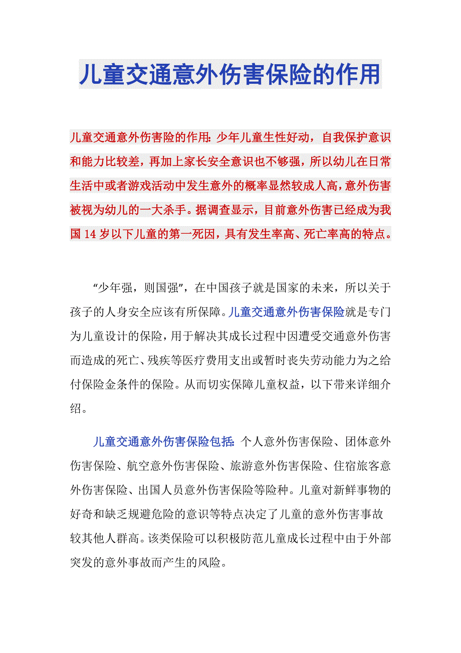 儿童交通意外伤害保险的作用_第1页