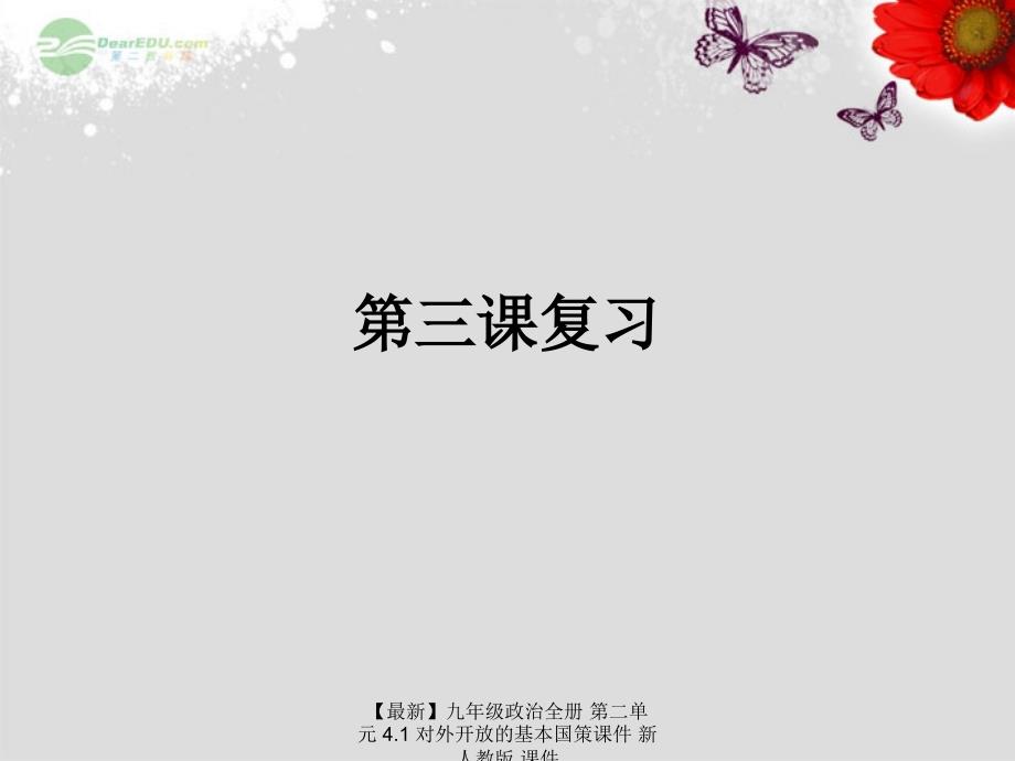 最新九年级政治全册第二单元4.1对外开放的基本国策课件新人教版课件_第3页