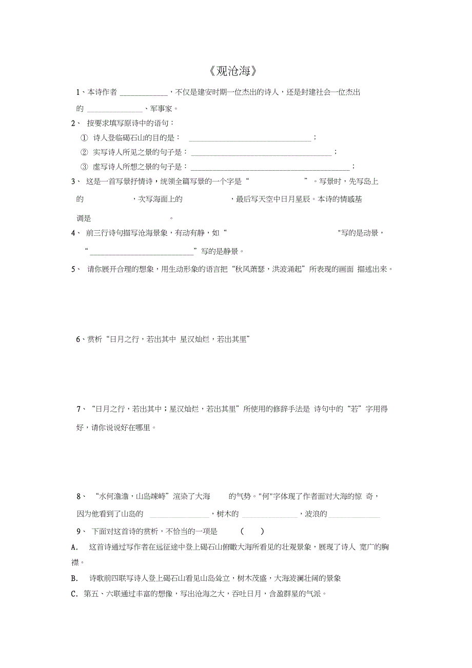 (完整版)观沧海练习题及答案_第1页