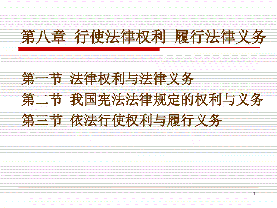 第八章行使法律权利履行法律义务_第1页