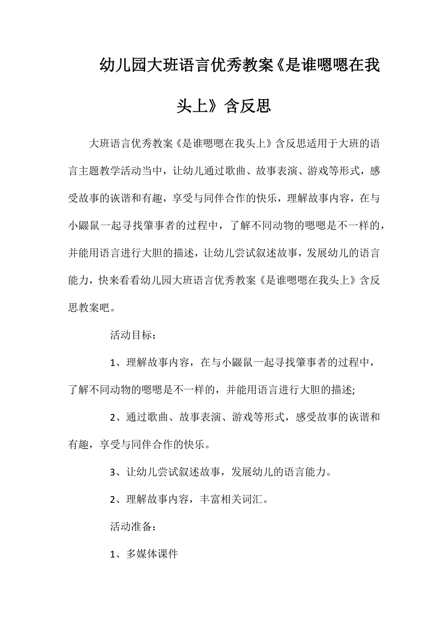 幼儿园大班语言优秀教案《是谁嗯嗯在我头上》含反思_第1页