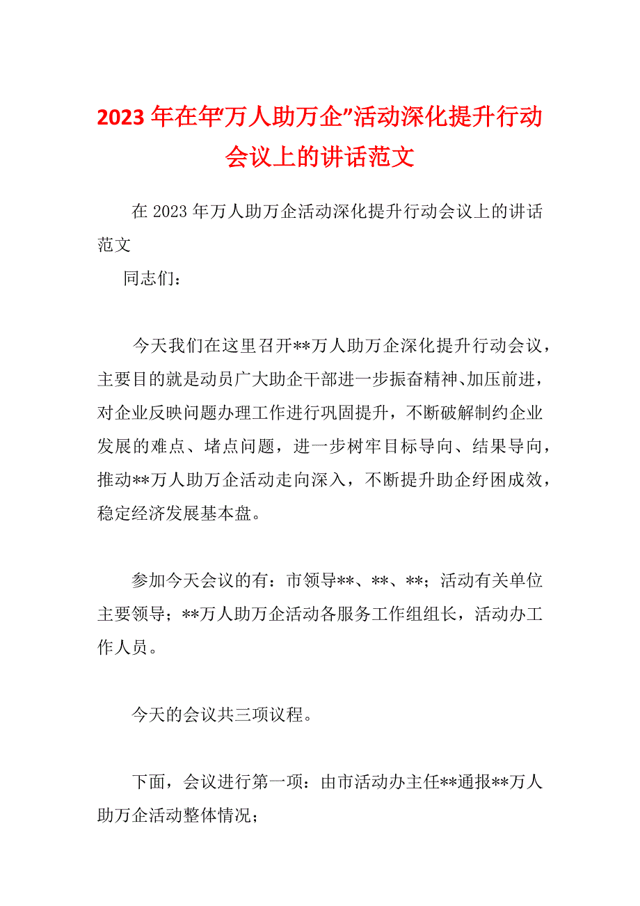 2023年在年“万人助万企”活动深化提升行动会议上的讲话范文_第1页