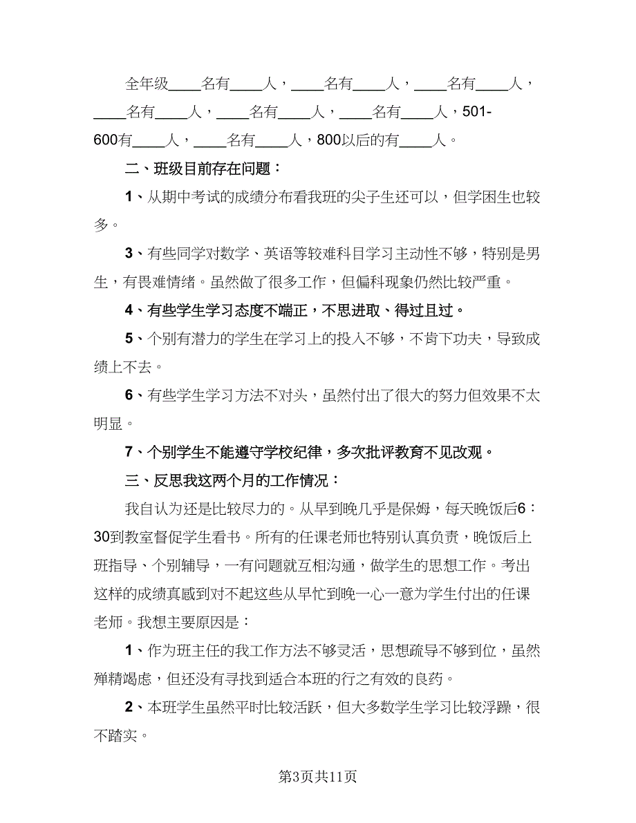 班主任上学期工作总结标准模板（5篇）_第3页