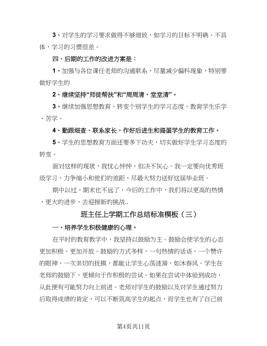 班主任上学期工作总结标准模板（5篇）_第4页