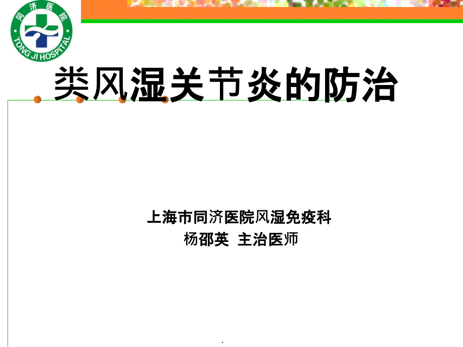 类风湿关节炎的防治-科普版ppt课件_第1页