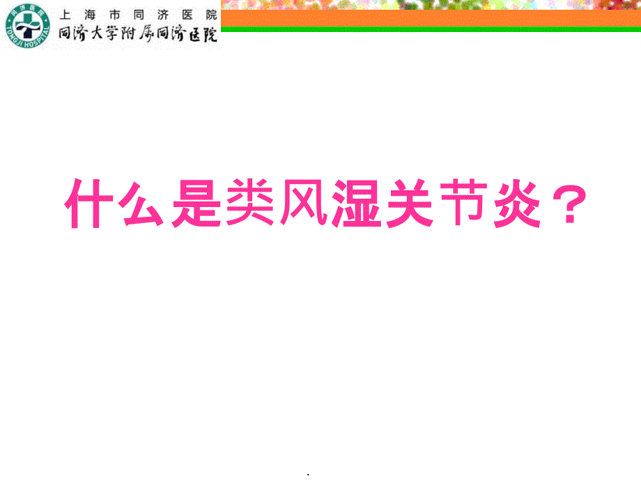 类风湿关节炎的防治-科普版ppt课件_第3页