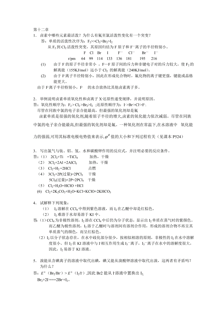 武大吉大无机化学第三版教材习题和答案第1217章_第1页