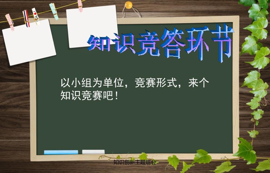 知识创新主题班会_第4页