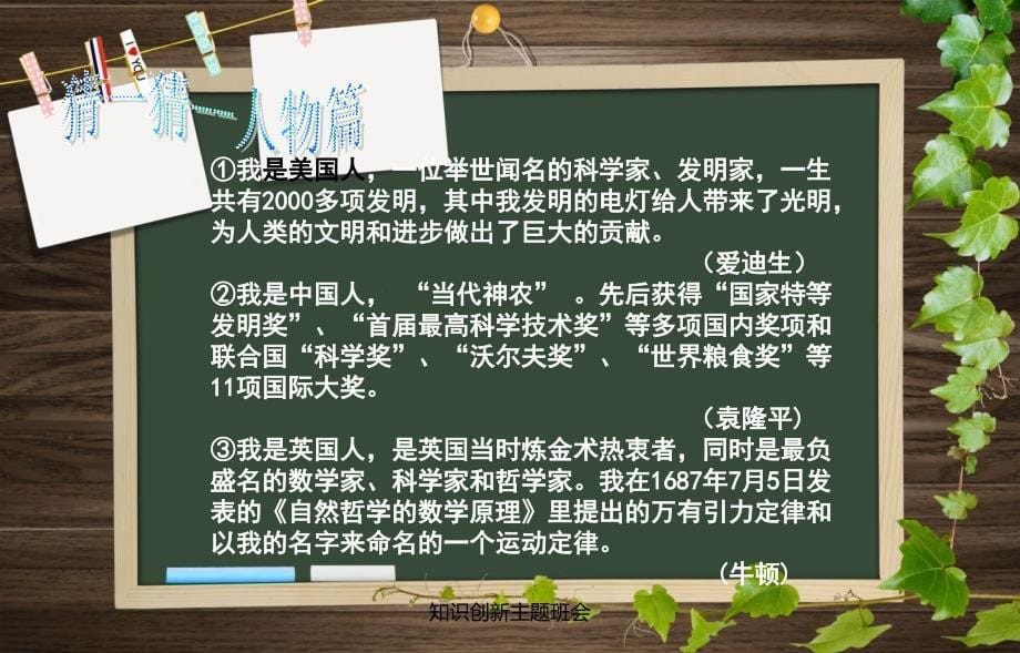 知识创新主题班会_第5页