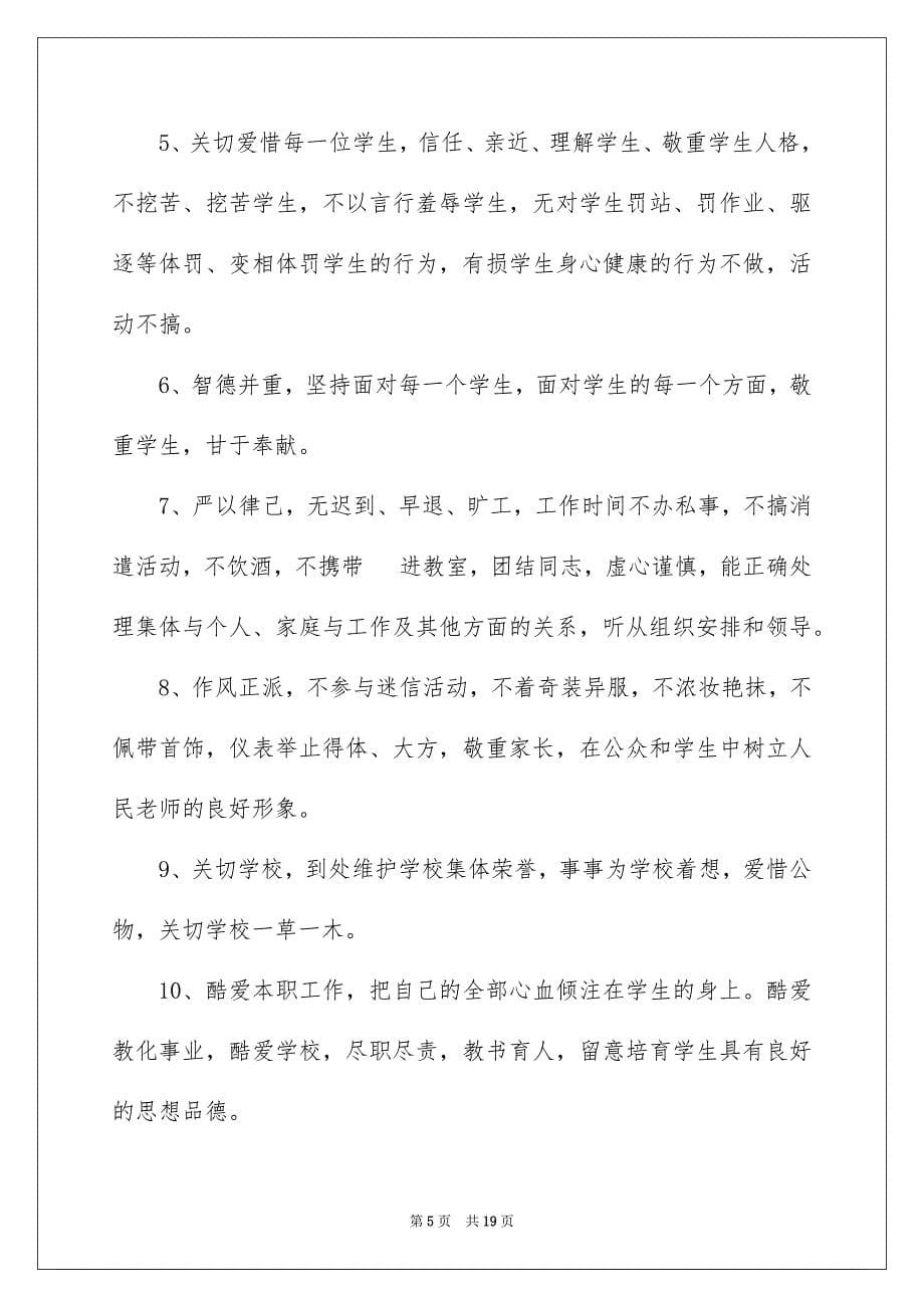 2023年小学教师师德承诺书13范文.docx_第5页