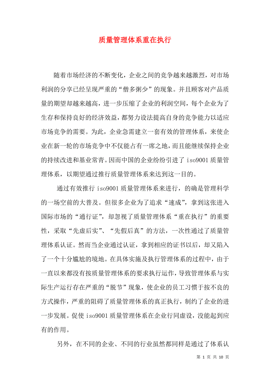 质量管理体系重在执行_第1页