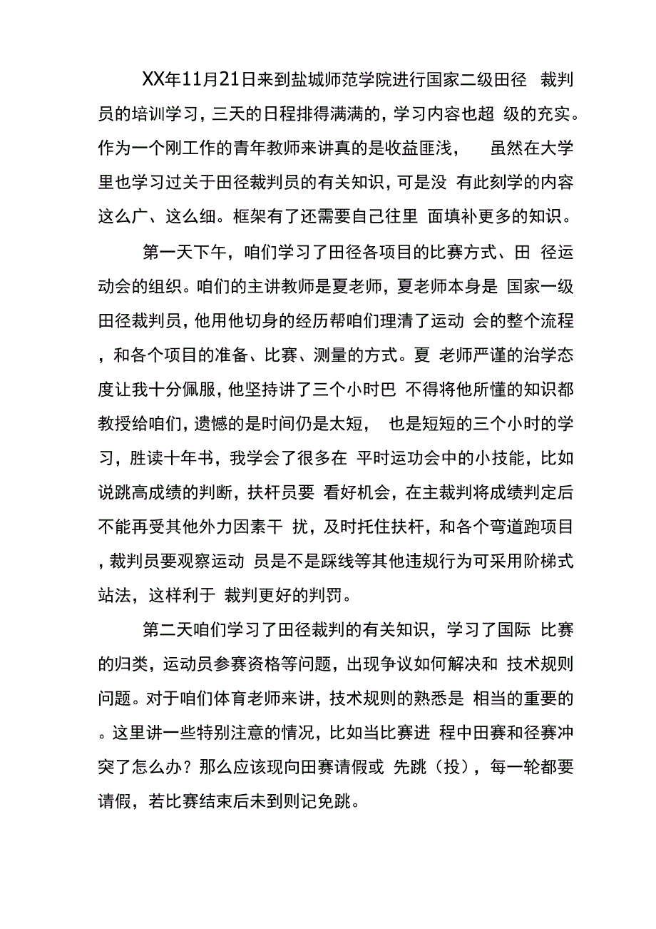 田径裁判培训心得体会_第3页