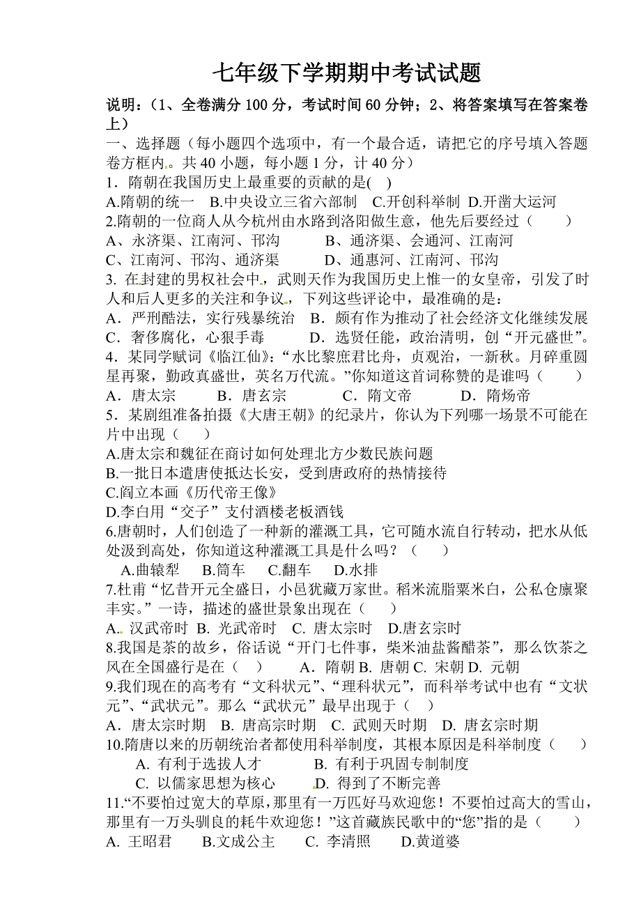 七年级下学期历史期中考试试题及其答案_第1页