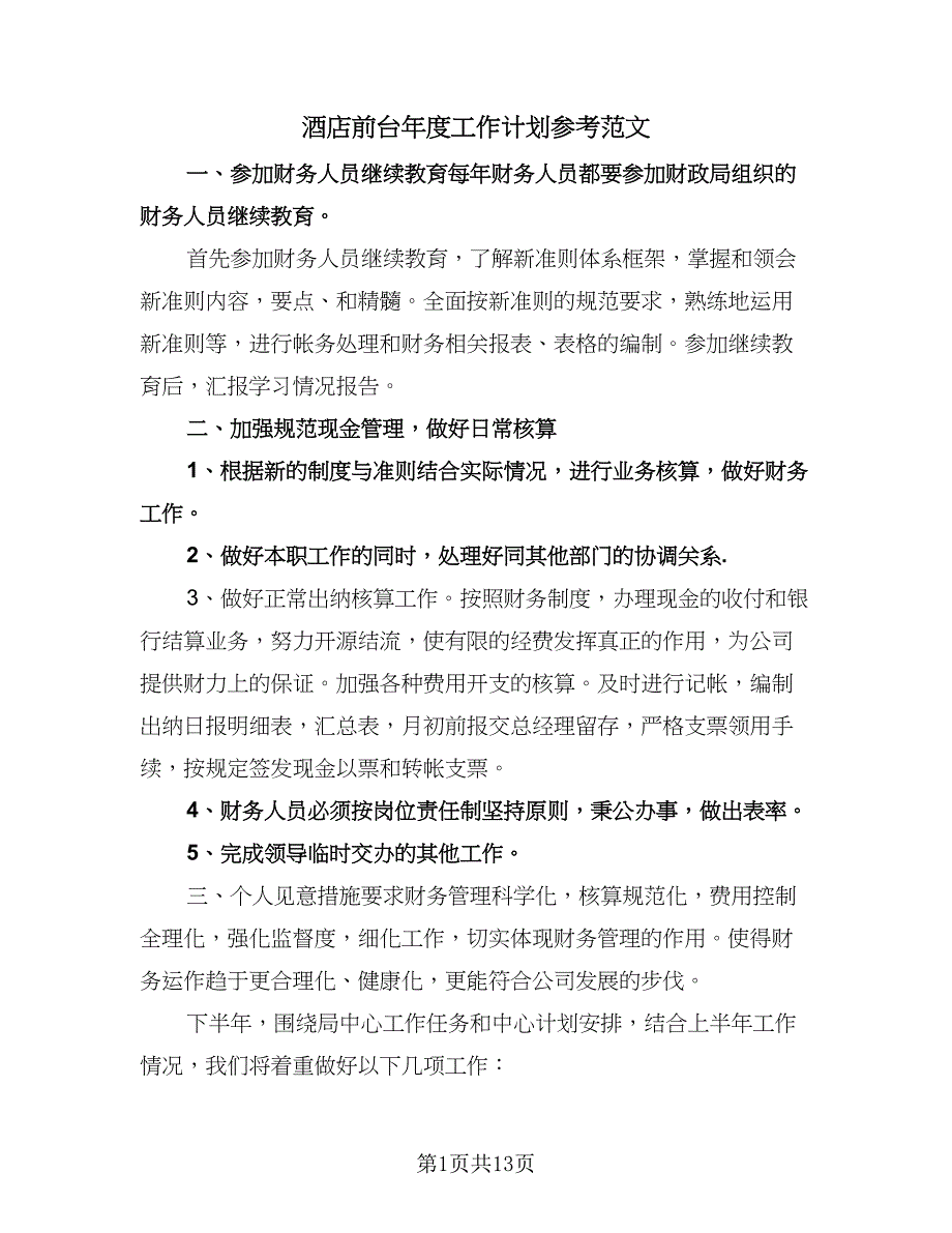 酒店前台年度工作计划参考范文（五篇）.doc_第1页