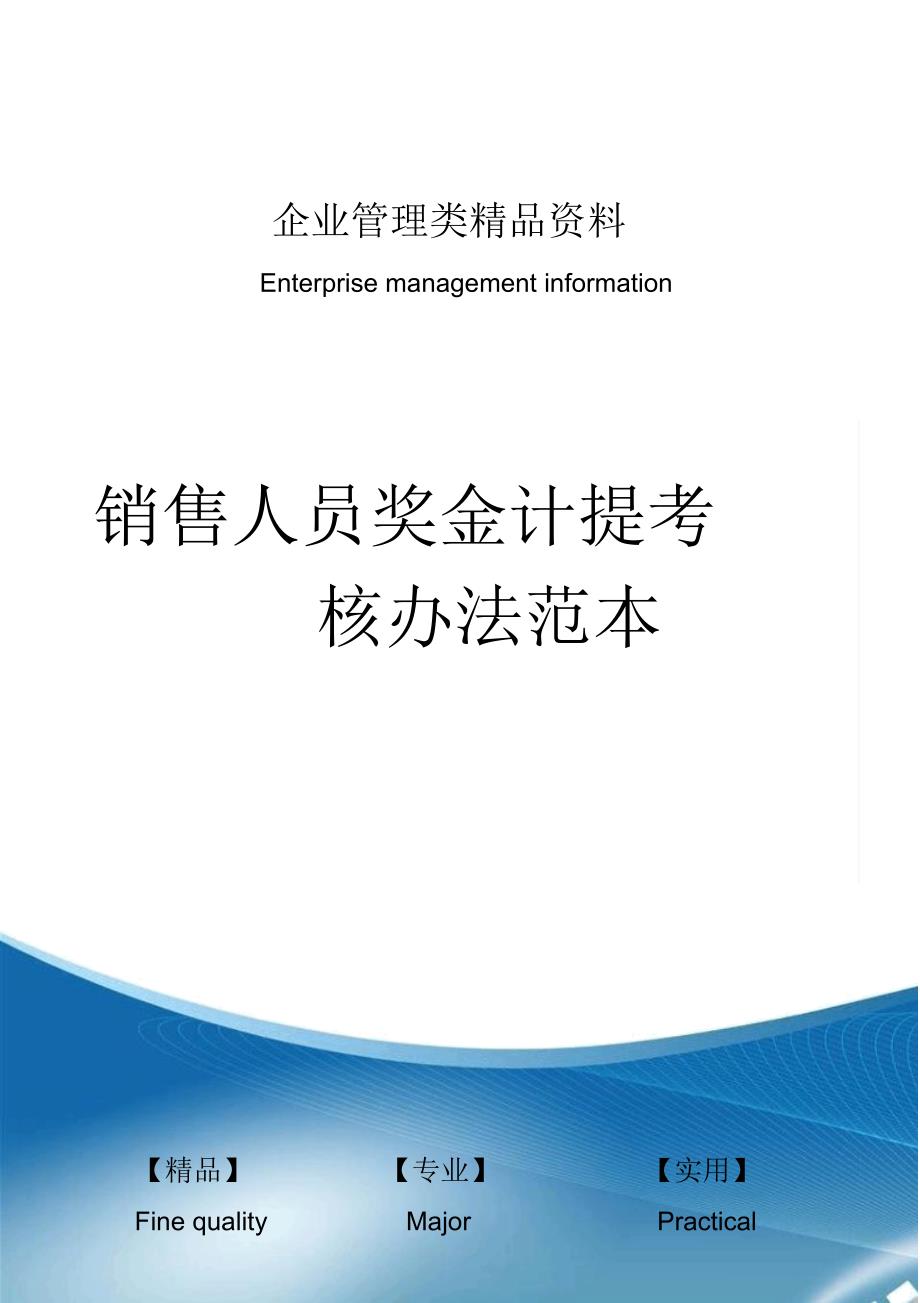 销售人员奖金计提考核办法范本_第1页