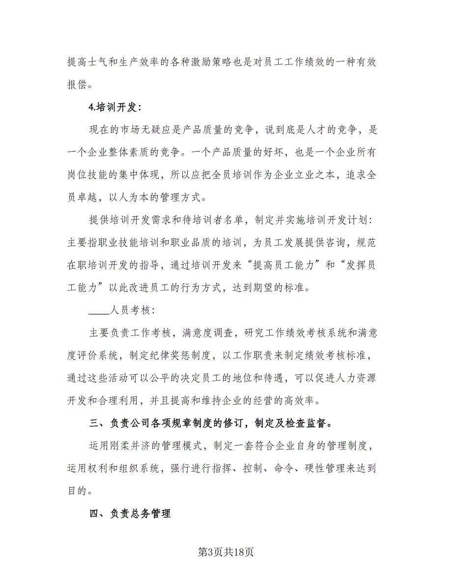 人力资源部门2023年度工作计划模板（4篇）_第3页