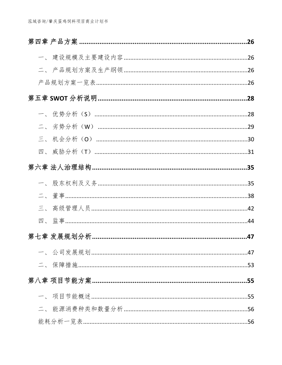 肇庆蛋鸡饲料项目商业计划书_参考范文_第2页