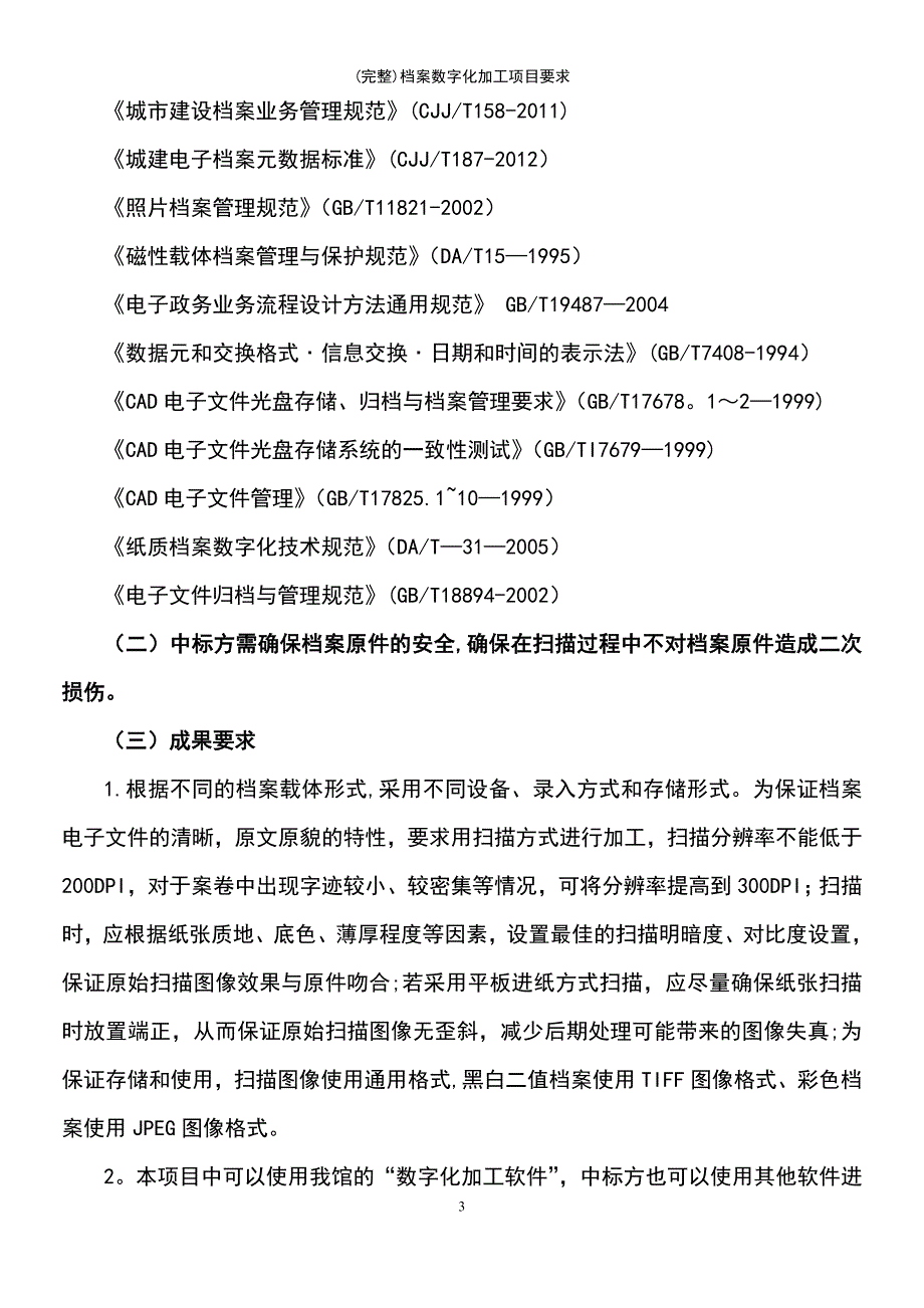 (最新整理)档案数字化加工项目要求_第3页