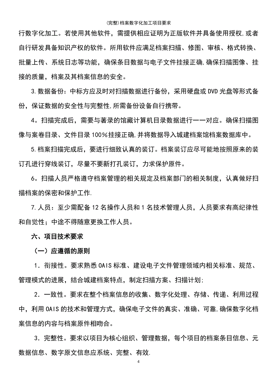 (最新整理)档案数字化加工项目要求_第4页