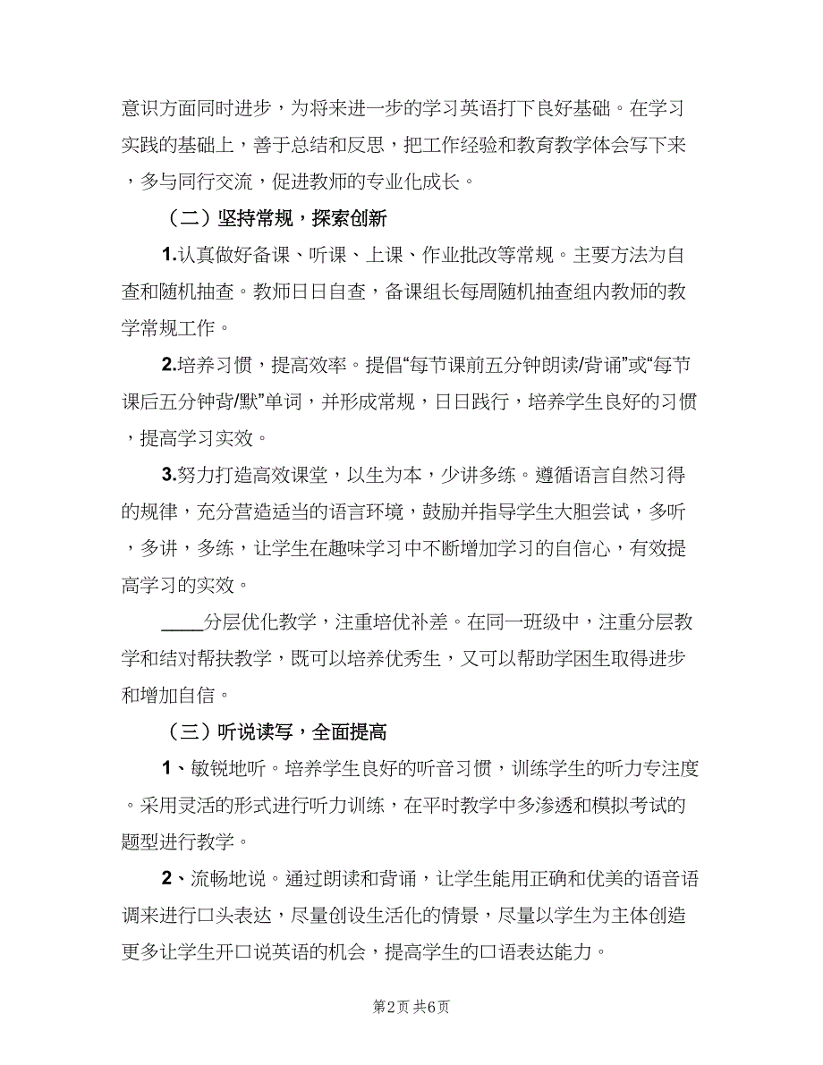 2023年小学五年级英语教研组工作计划样本（二篇）.doc_第2页