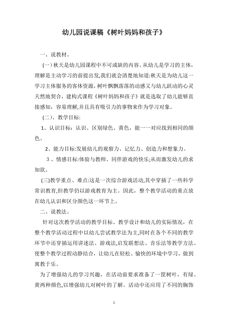 幼儿园说课稿树叶妈妈和孩子_第1页