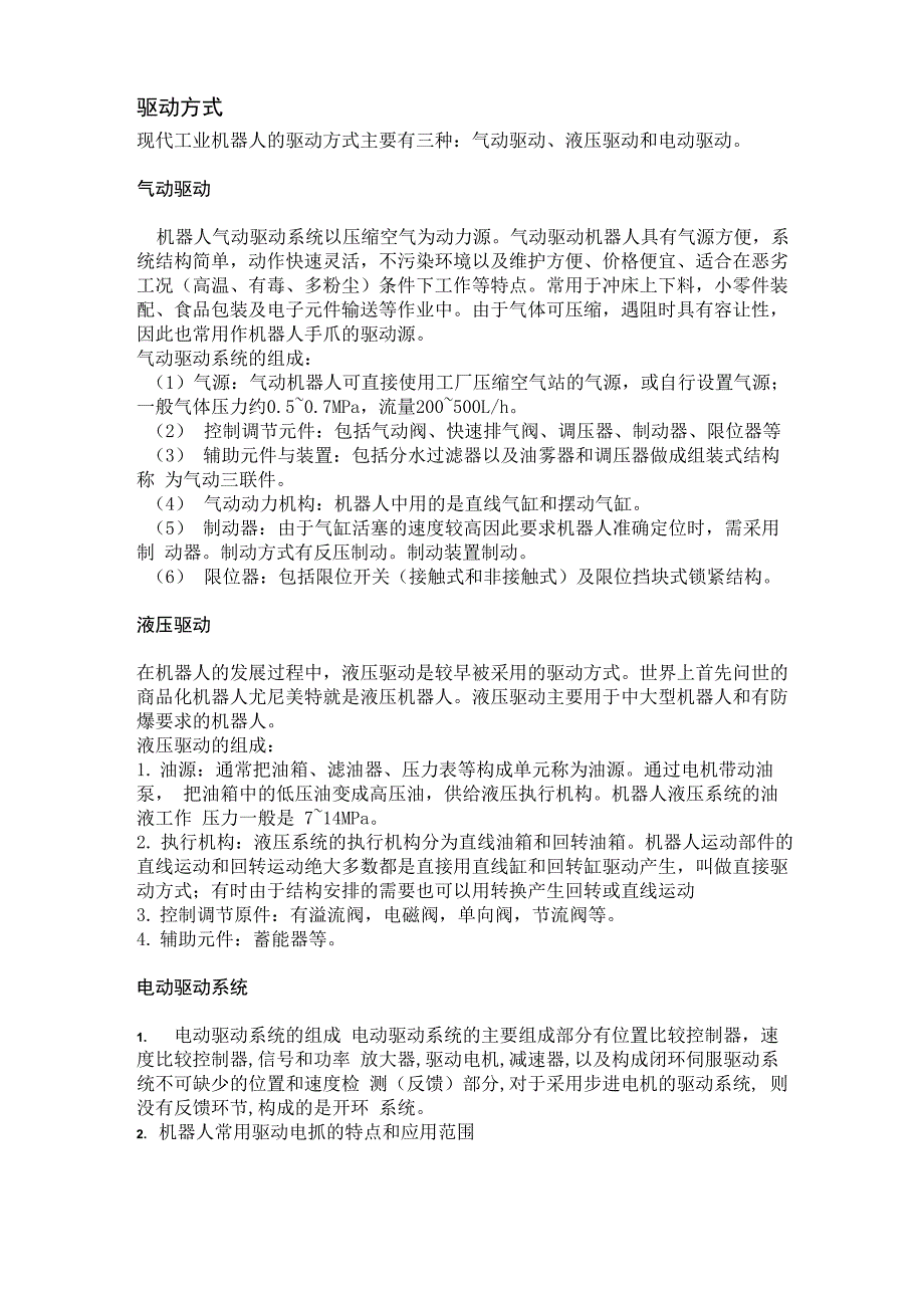 工业机器人驱动方式、传动系统、传感器及控制系统_第2页