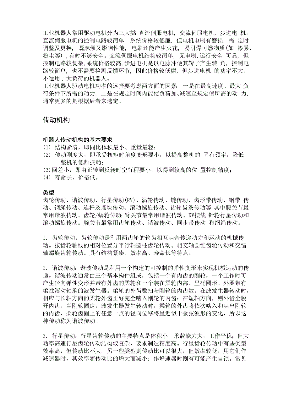 工业机器人驱动方式、传动系统、传感器及控制系统_第3页