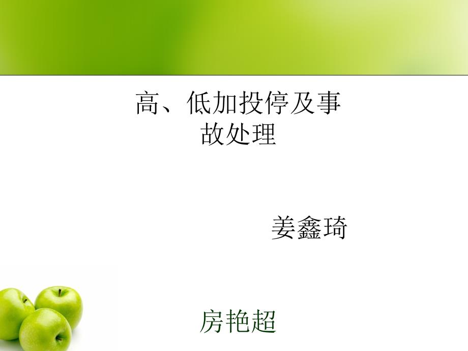 高低加投停及事故处理PPT课件123_第1页