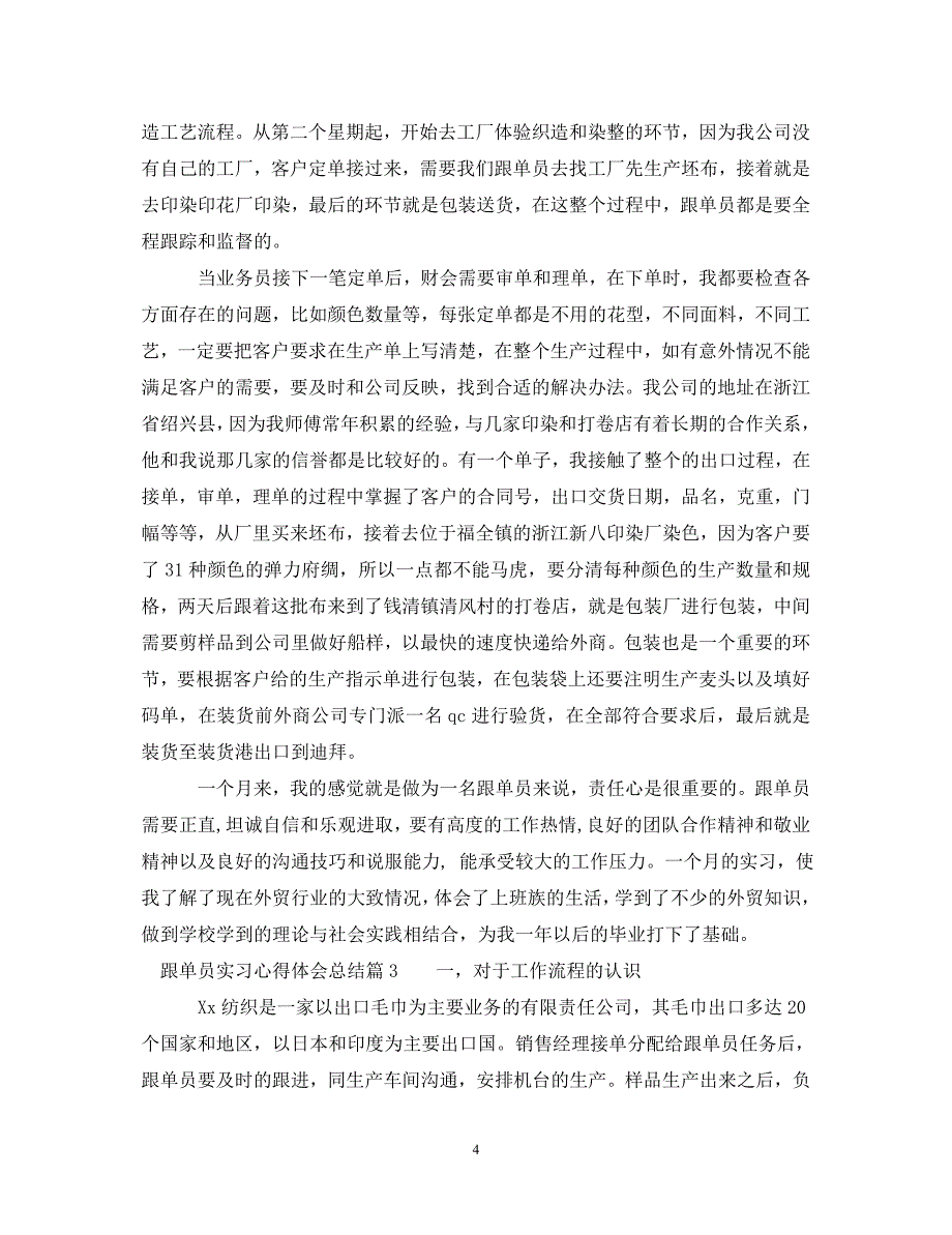 [精编]跟单员实习心得体会总结_第4页