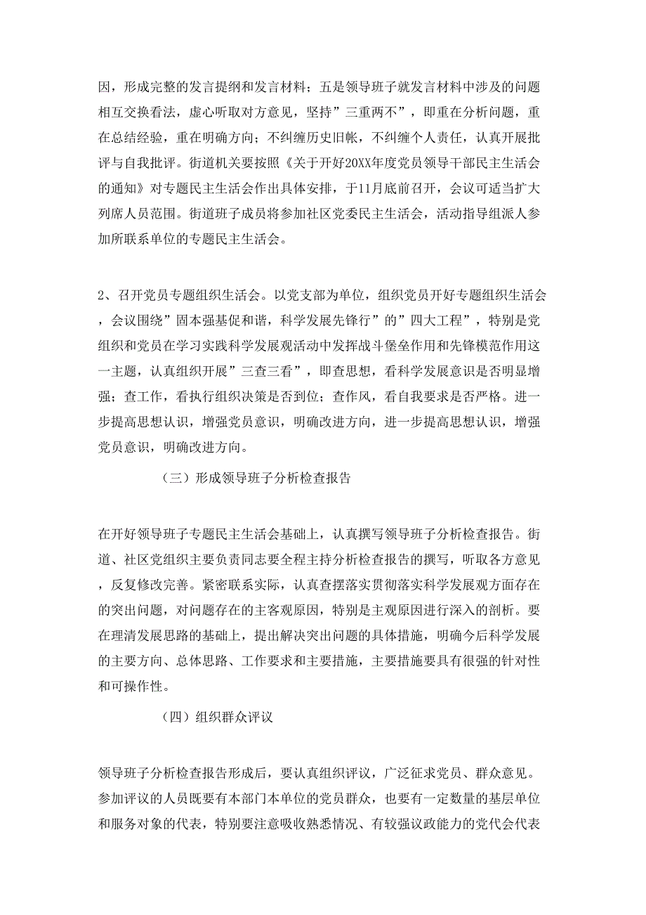 街道深入学习实践科学发展观活动分析检查阶段实施方案_第3页