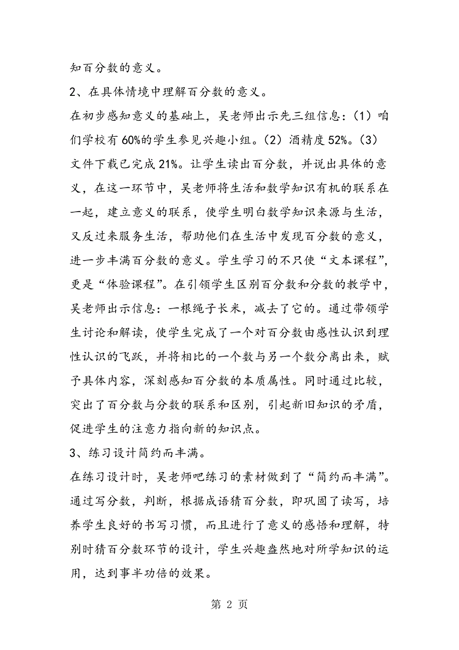 小学六年级数学上册《百分数的意义和写法》评课稿.doc_第2页