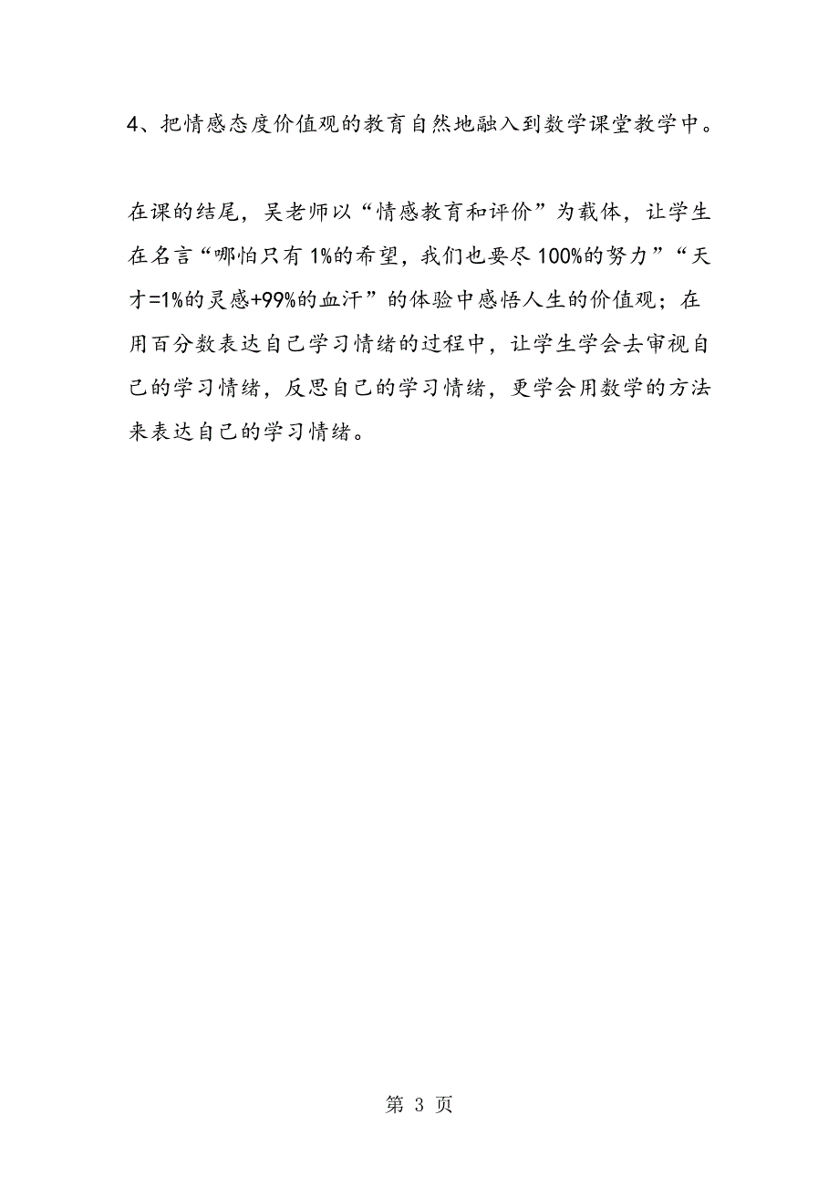 小学六年级数学上册《百分数的意义和写法》评课稿.doc_第3页