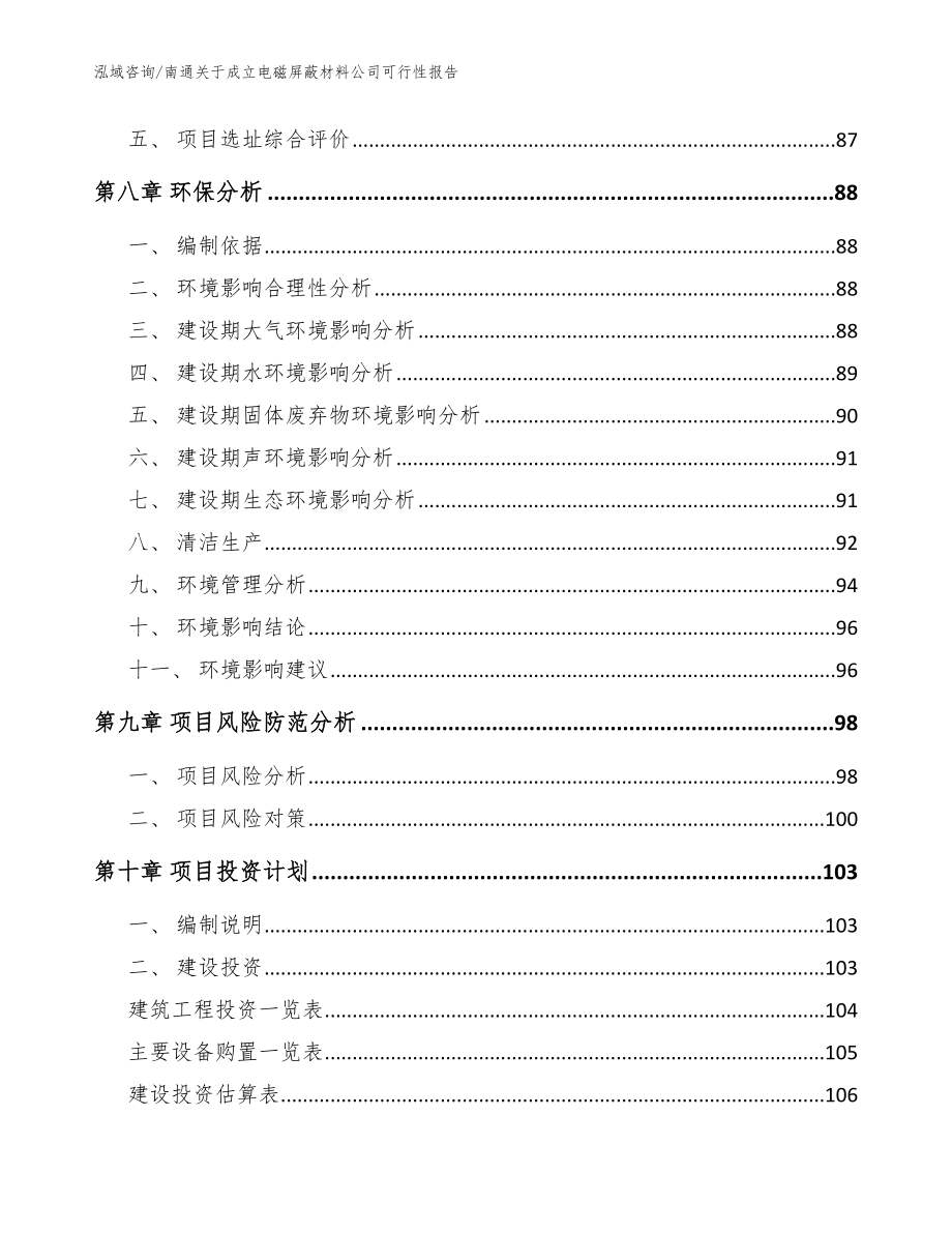 南通关于成立电磁屏蔽材料公司可行性报告_范文参考_第4页