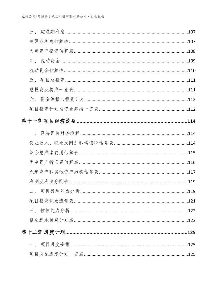 南通关于成立电磁屏蔽材料公司可行性报告_范文参考_第5页