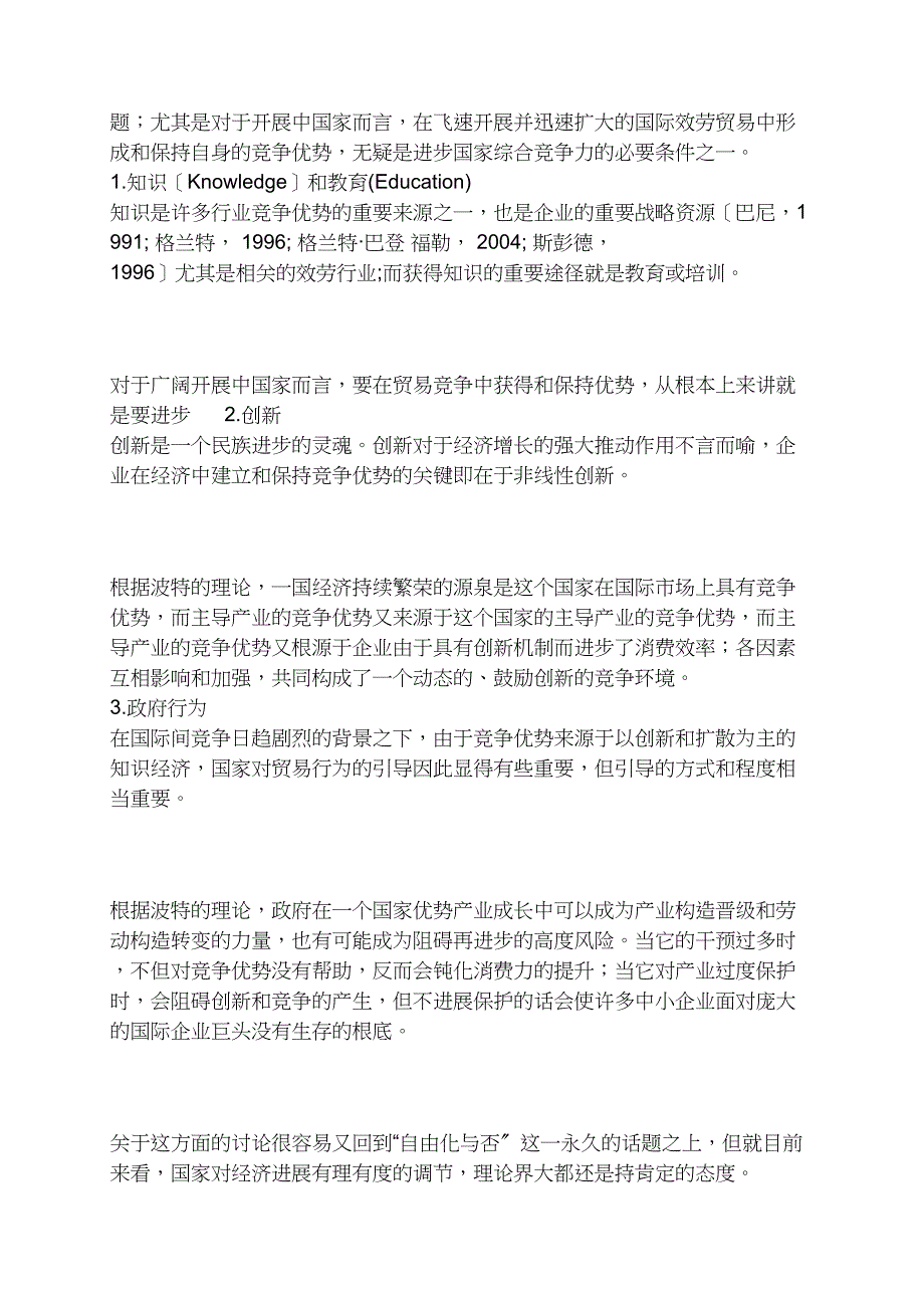 小议当代国际竞争力理论在服务贸易领域的运用(1)_第3页