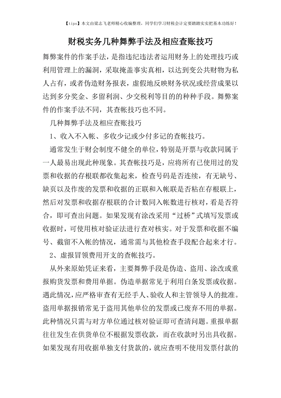 财税实务几种舞弊手法及相应查账技巧.doc_第1页