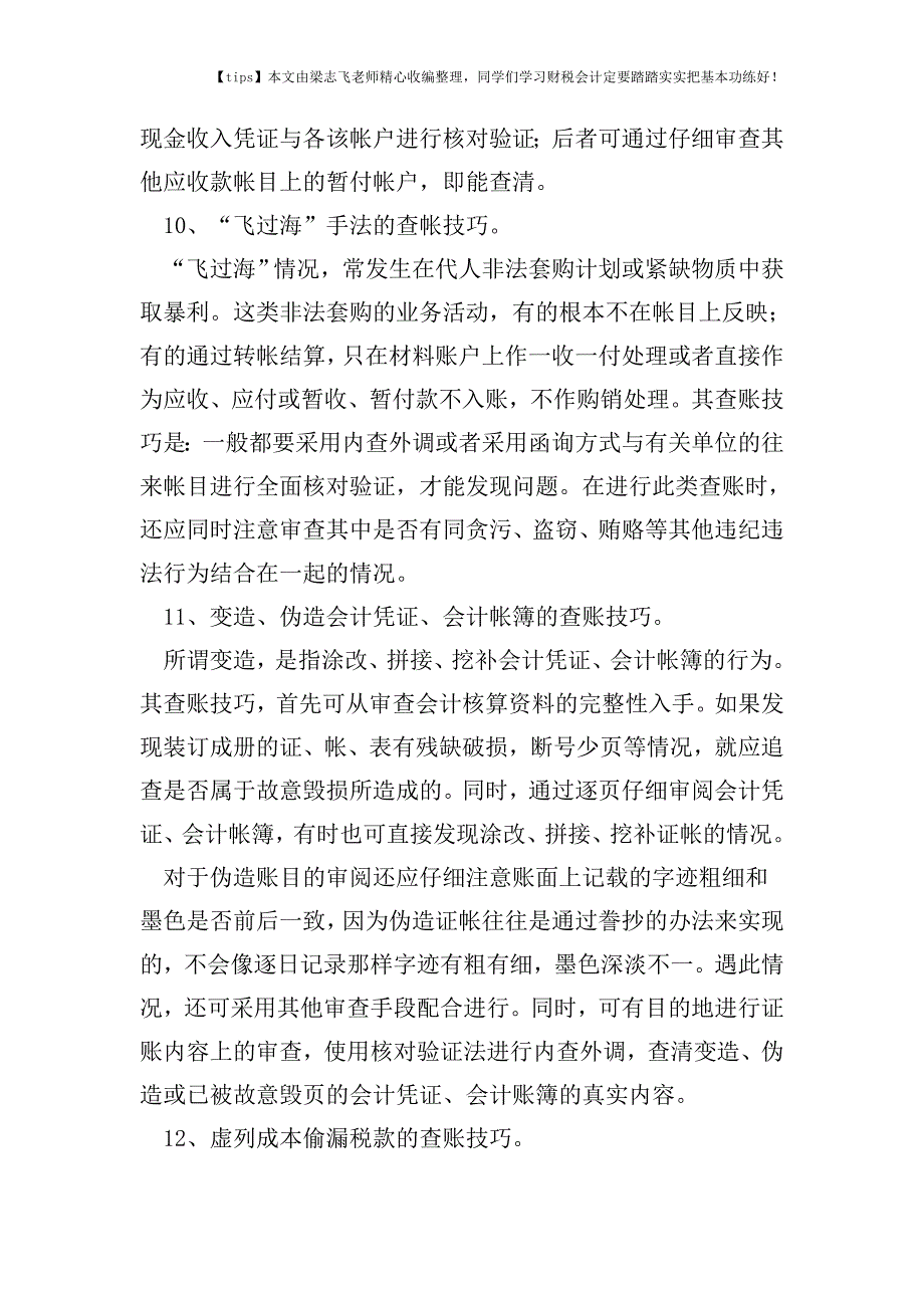 财税实务几种舞弊手法及相应查账技巧.doc_第4页