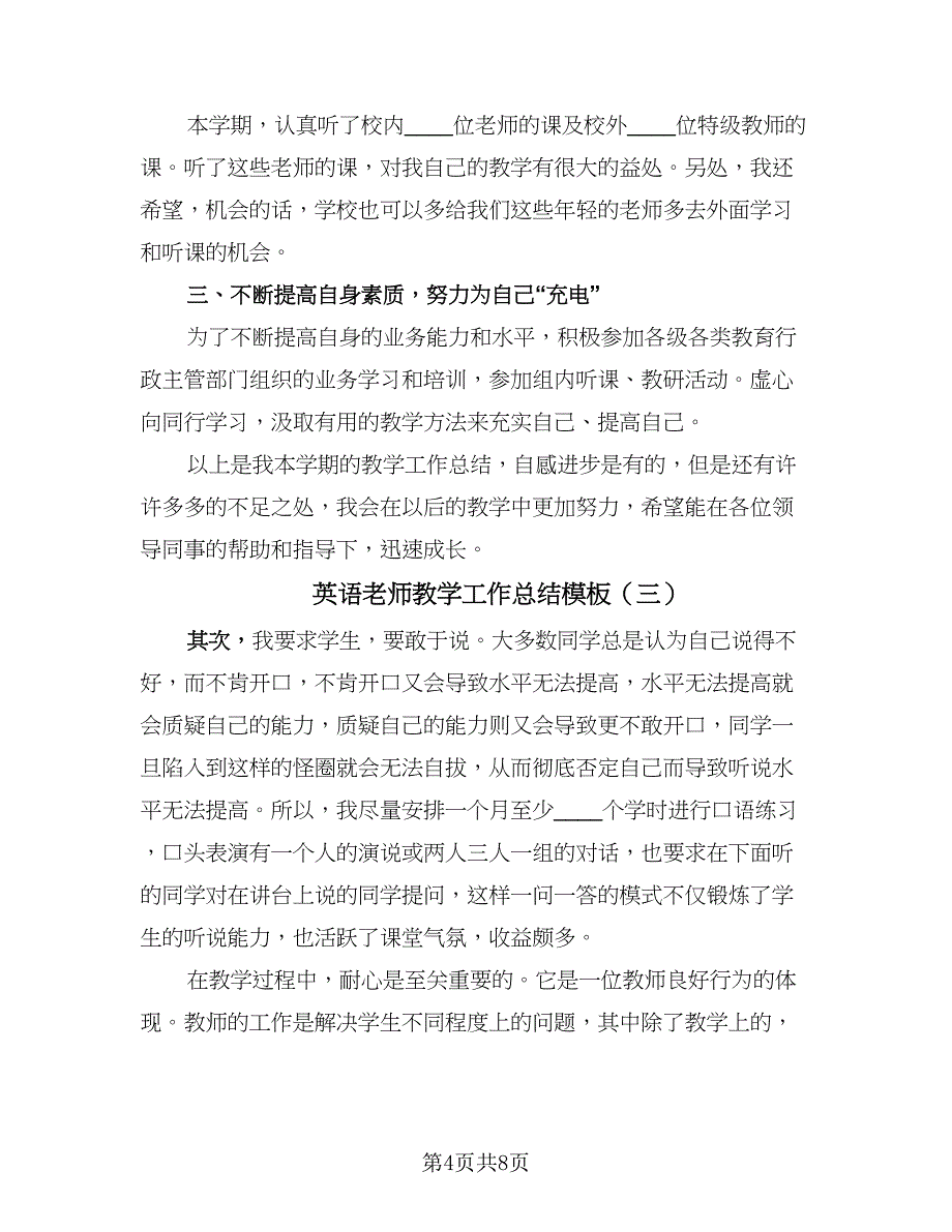 英语老师教学工作总结模板（5篇）.doc_第4页