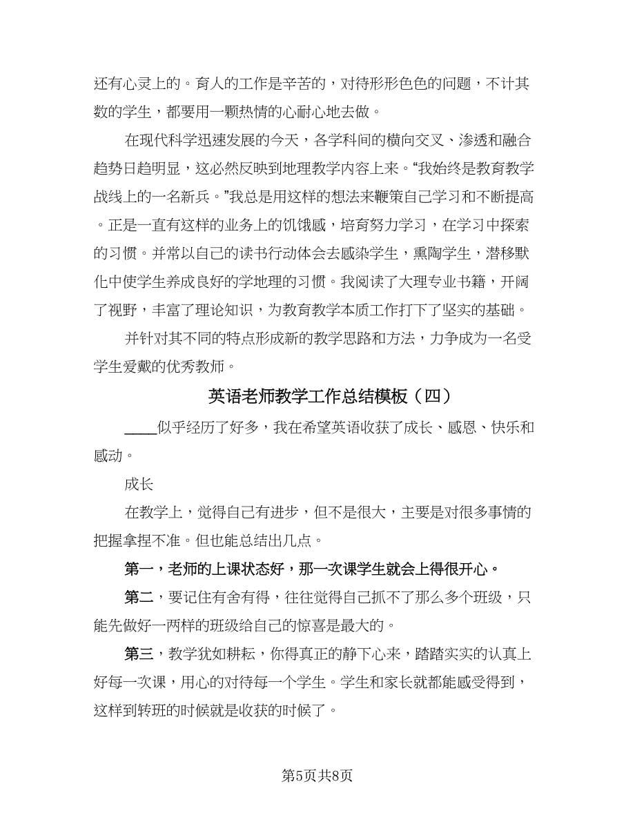 英语老师教学工作总结模板（5篇）.doc_第5页