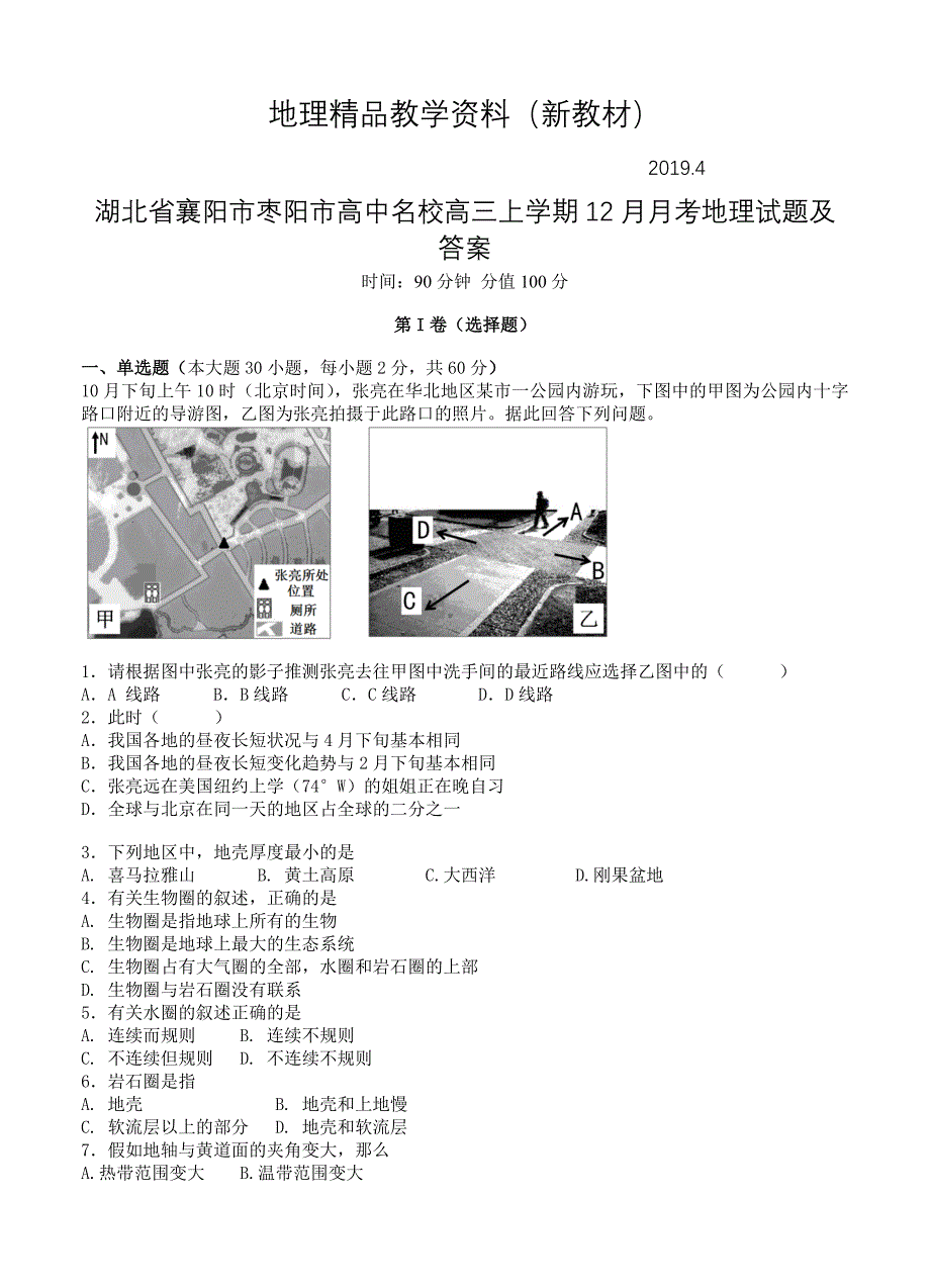 新教材 湖北省襄阳市枣阳市高中名校高三上学期12月月考地理试题及答案_第1页